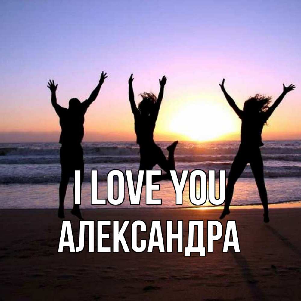 Greetings card с именем, Александра I love you позитив Greetings with text for free download 