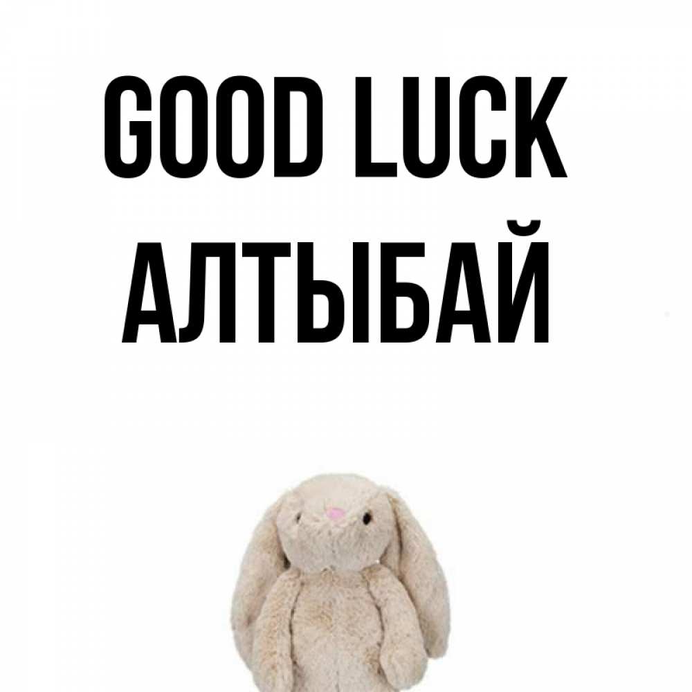 Greetings card с именем, Алтыбай Good luck сайт создаватель открыток Greetings with text for free download 