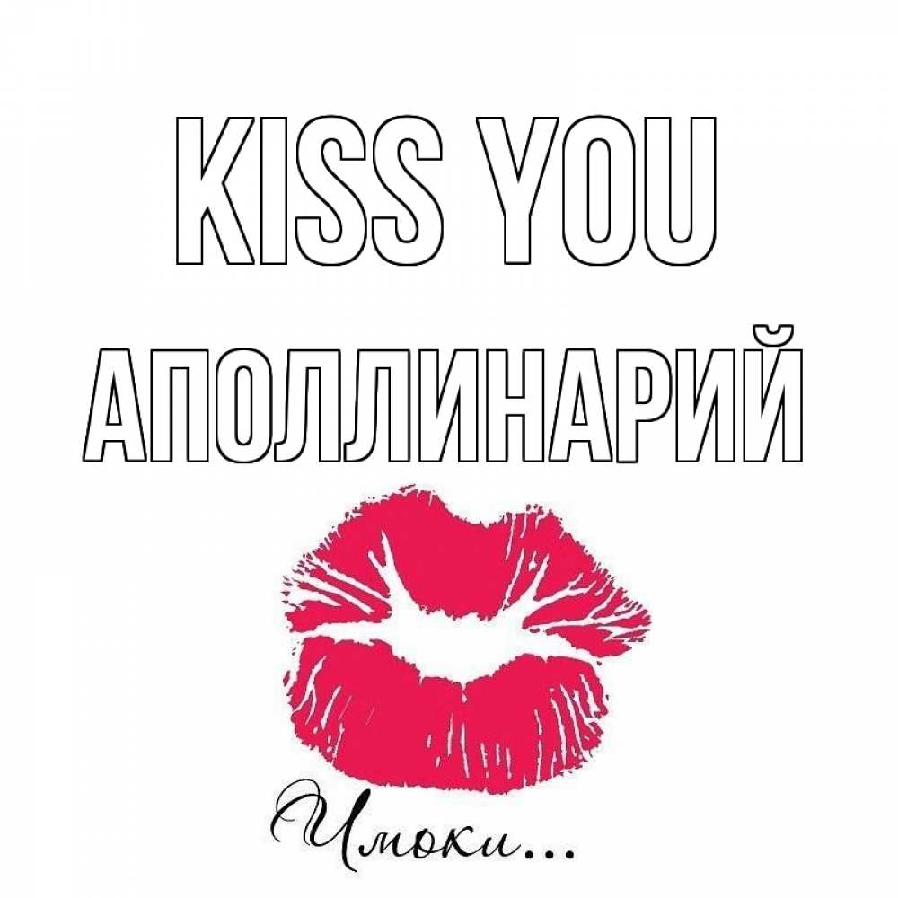 Greetings card с именем, Аполлинарий Kiss you поцелуй с подписью Greetings with text for free download 