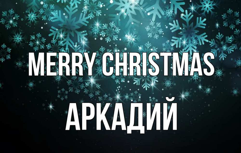 Greetings card с именем, Аркадий Merry Christmas Снежинки Greetings with text for free download 