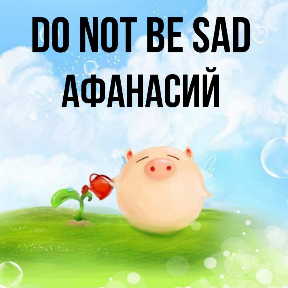Greetings card с именем, Афанасий Do not be sad поливает цветок порося Greetings with text for free download 