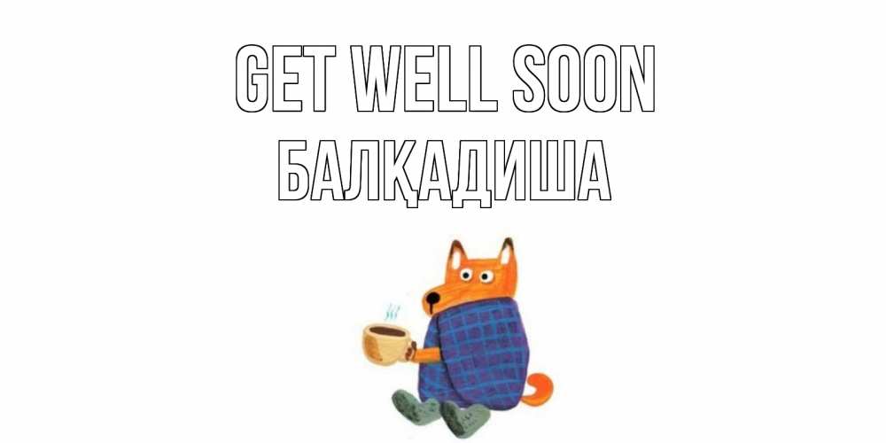 Greetings card с именем, БАЛҚАДИША Get well soon выздоравливайте для родных Greetings with text for free download 