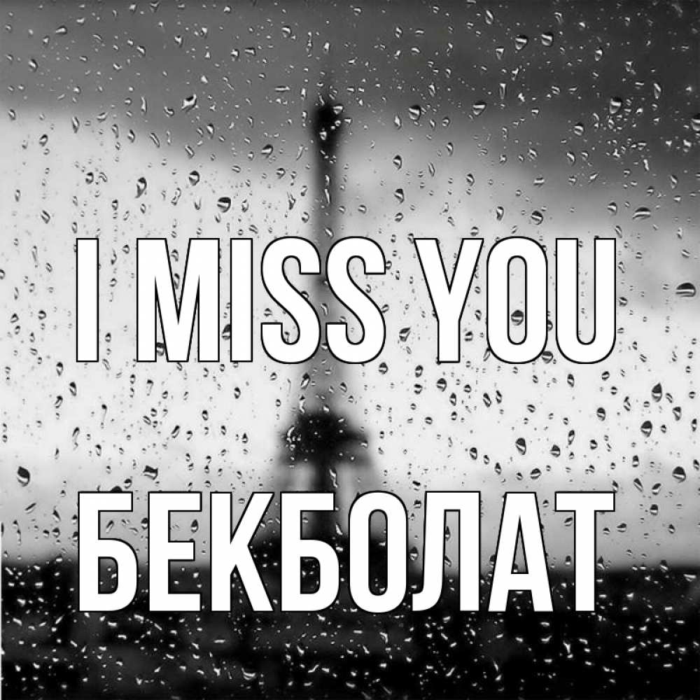 Greetings card с именем, Бекболат I miss you башня Greetings with text for free download 