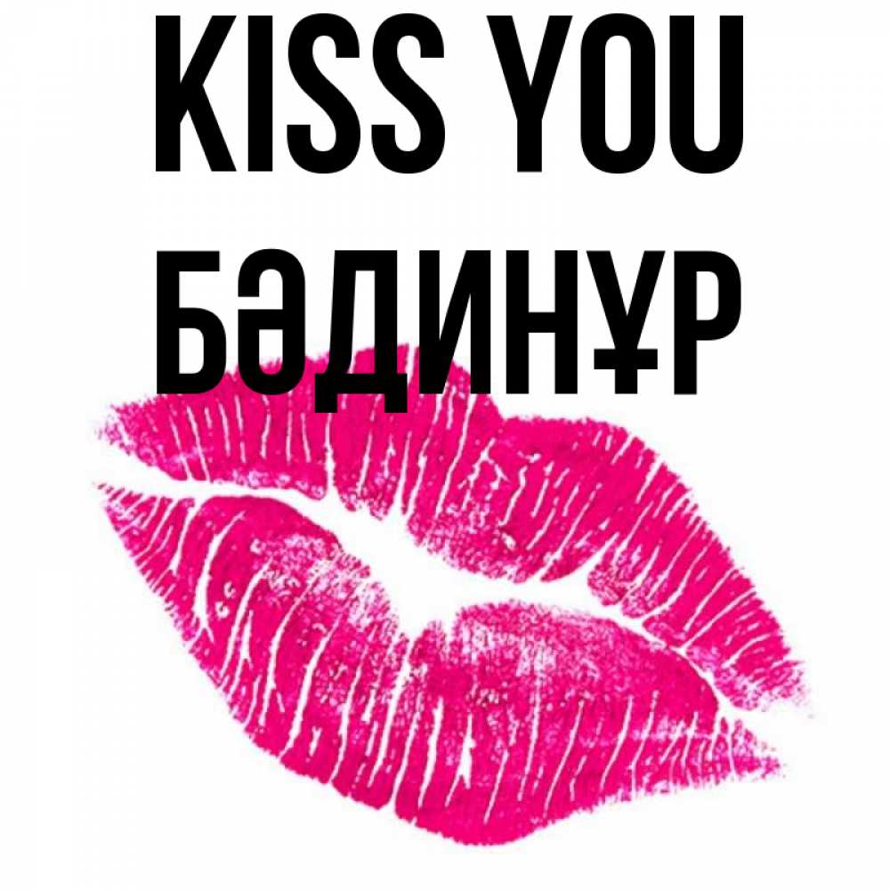 Greetings card с именем, БӘДИНҰР Kiss you след от помады Greetings with text for free download 