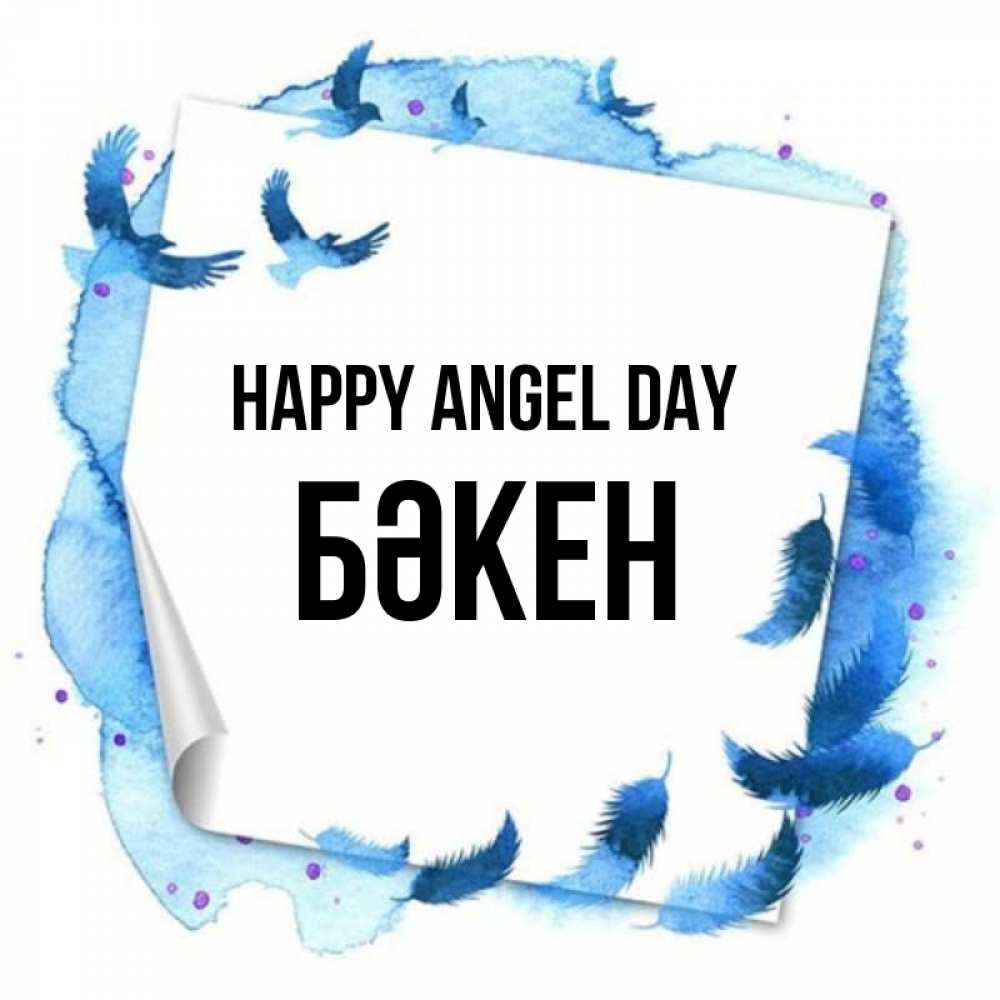 Greetings card с именем, Бәкен happy angel day красивые птицы летят Greetings with text for free download 