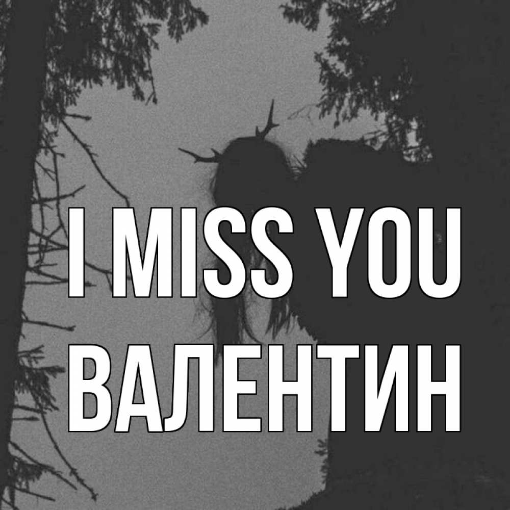 Greetings card с именем, Валентин I miss you пугаю Greetings with text for free download 