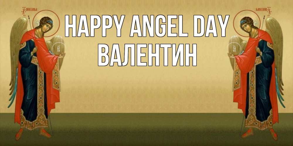 Greetings card с именем, Валентин happy angel day христианство, праздники, день ангела Greetings with text for free download 
