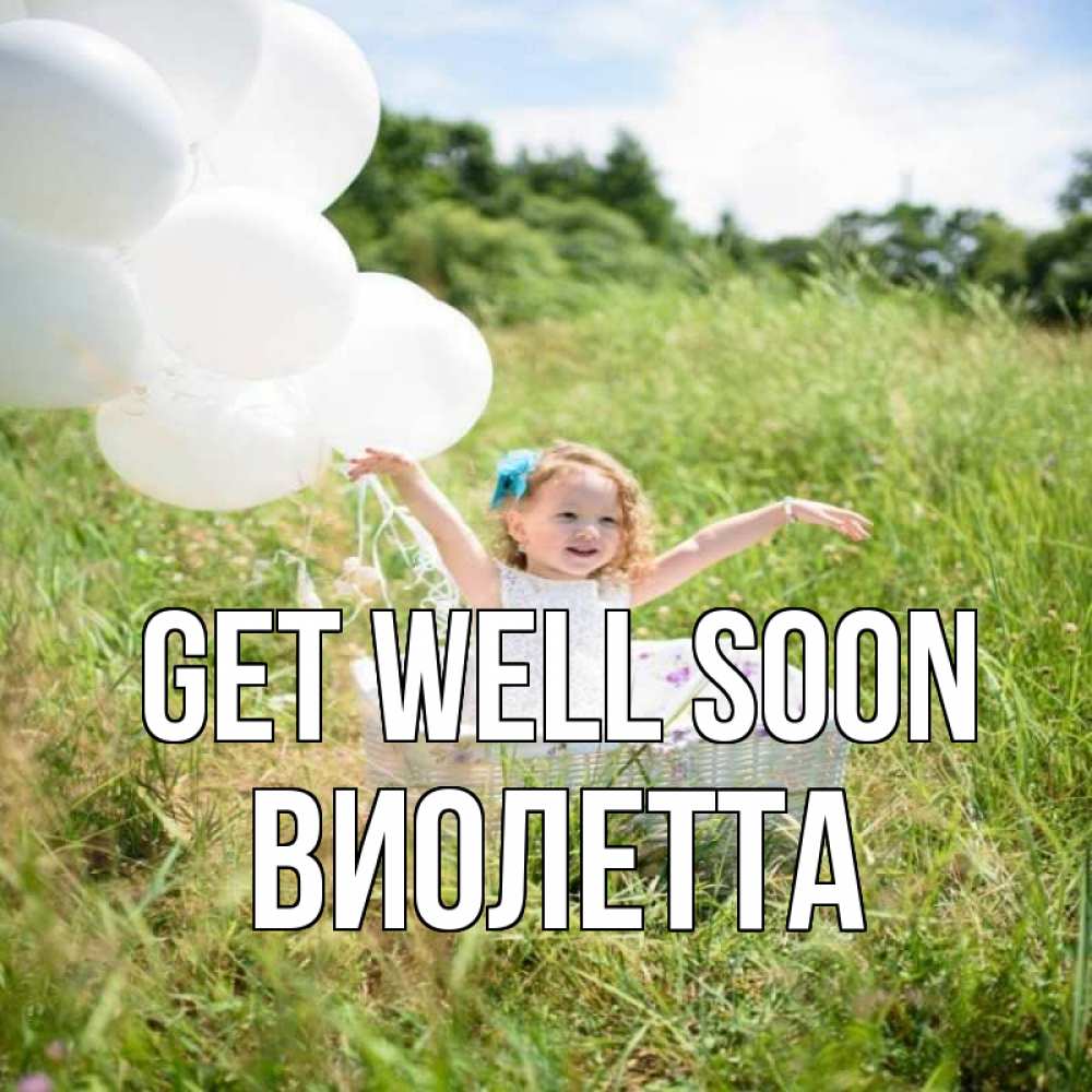 Greetings card с именем, Виолетта Get well soon девочка сидит в корзине наверное от этого больной должен выздороветь Greetings with text for free download 