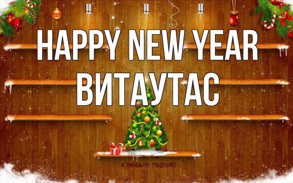 Greetings card с именем, Витаутас Happy New Year с новым годом Greetings with text for free download 