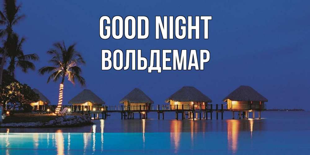 Greetings card с именем, Вольдемар Good night морское пожелание сладких снов Greetings with text for free download 
