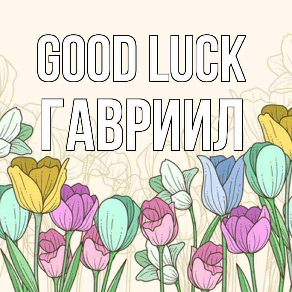 Greetings card с именем, Гавриил Good luck тюльпаны Greetings with text for free download 