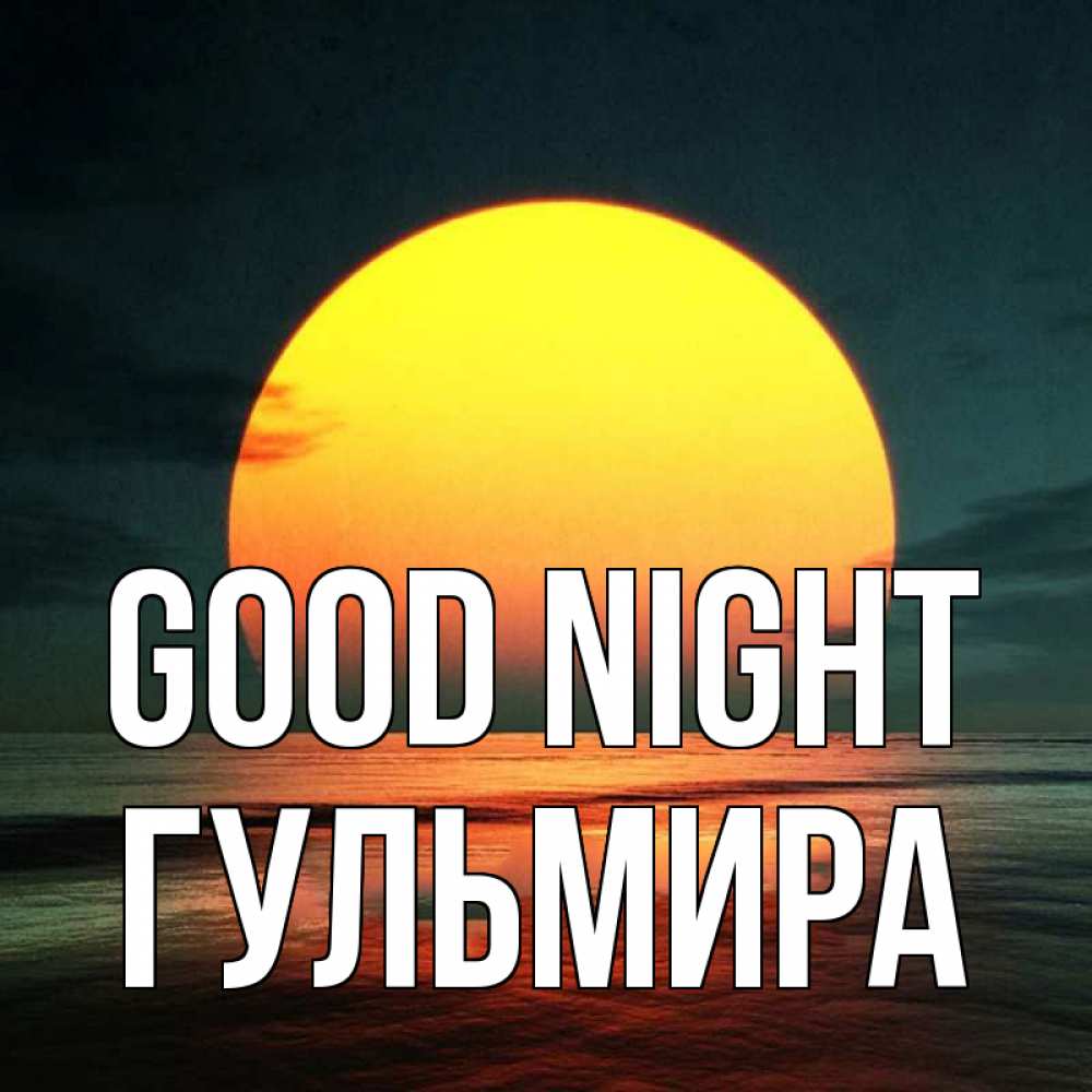 Greetings card с именем, Гульмира Good night огромный диск солнц Greetings with text for free download 