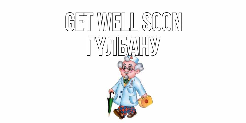 Greetings card с именем, ГҮЛБАНУ Get well soon не болей Greetings with text for free download 