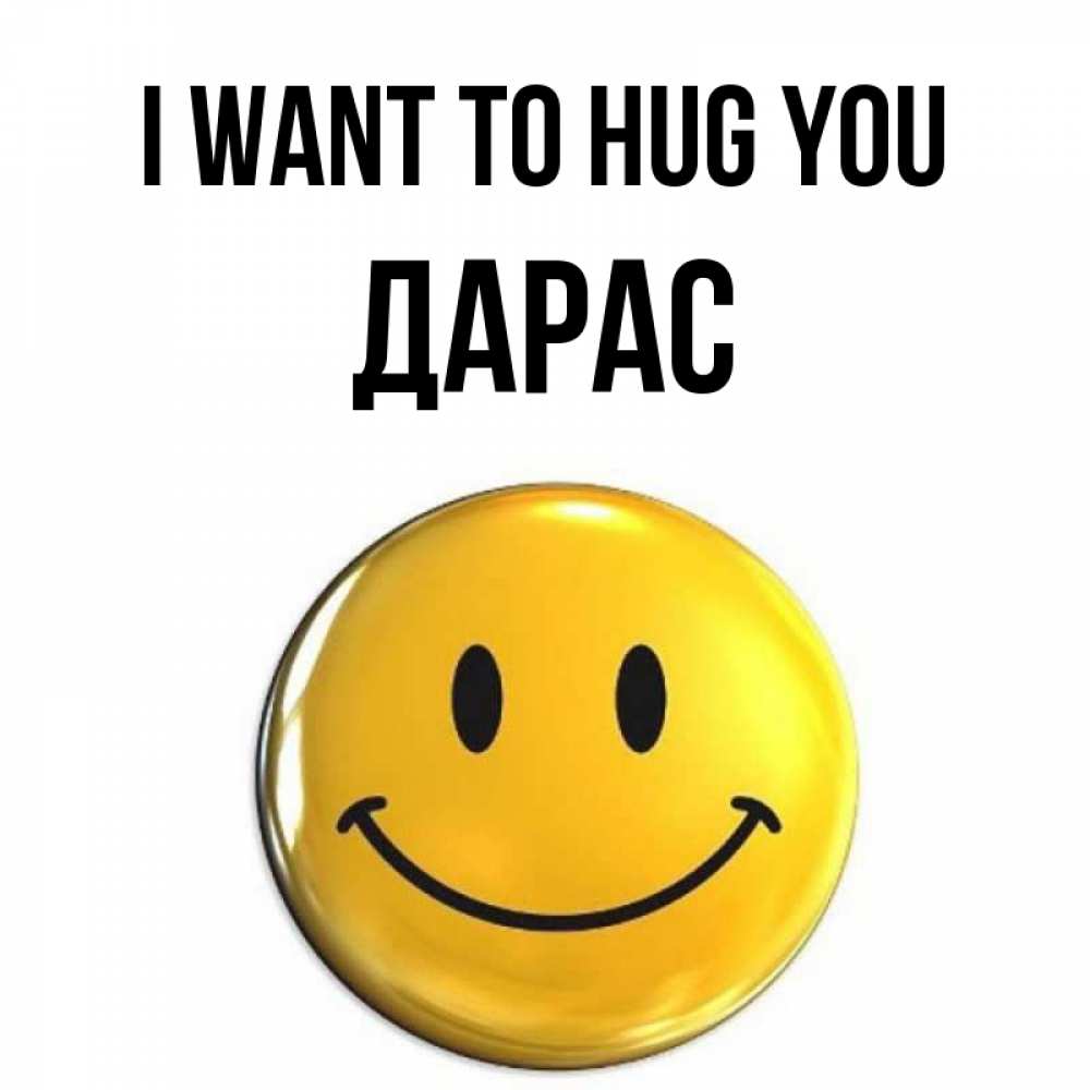 Greetings card с именем, Дарас I want to hug you открытки которые можно подписывать онлайн по своему усмотрению бесплатно Greetings with text for free download 