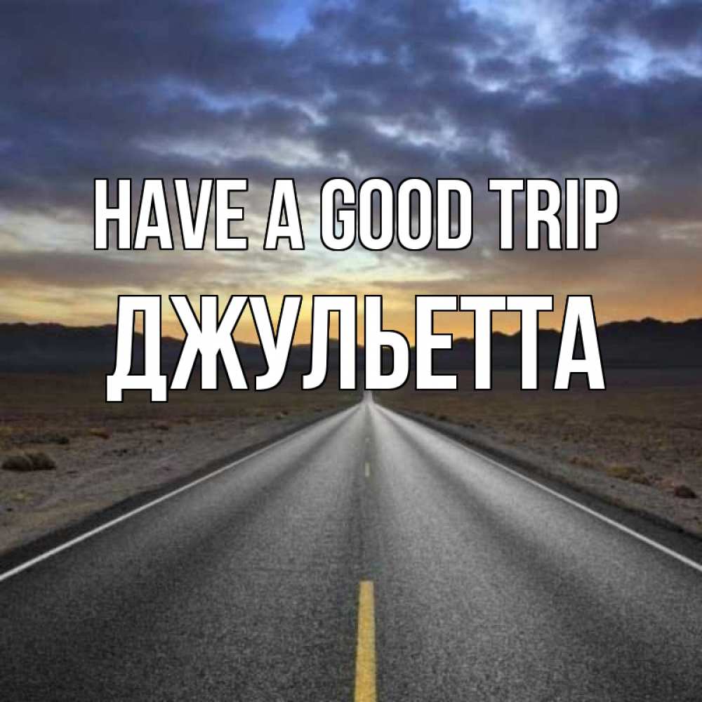 Greetings card с именем, Джульетта Have a good trip горы на горизонте Greetings with text for free download 