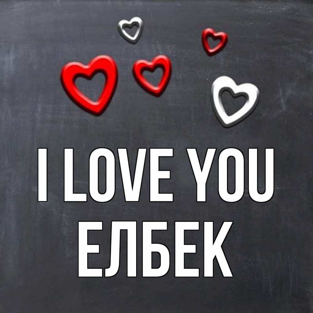 Greetings card с именем, Елбек I love you сердечки белые и красные Greetings with text for free download 