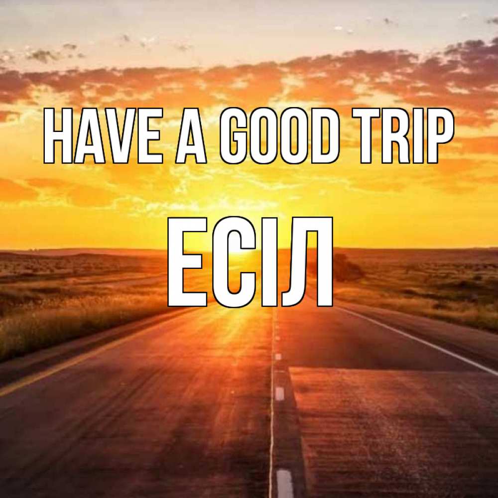 Greetings card с именем, Есіл Have a good trip солнечный свет, закат Greetings with text for free download 