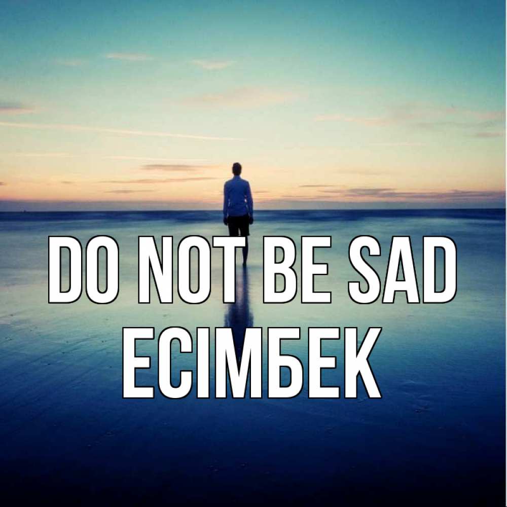 Greetings card с именем, Есімбек Do not be sad небо и гладь льда Greetings with text for free download 