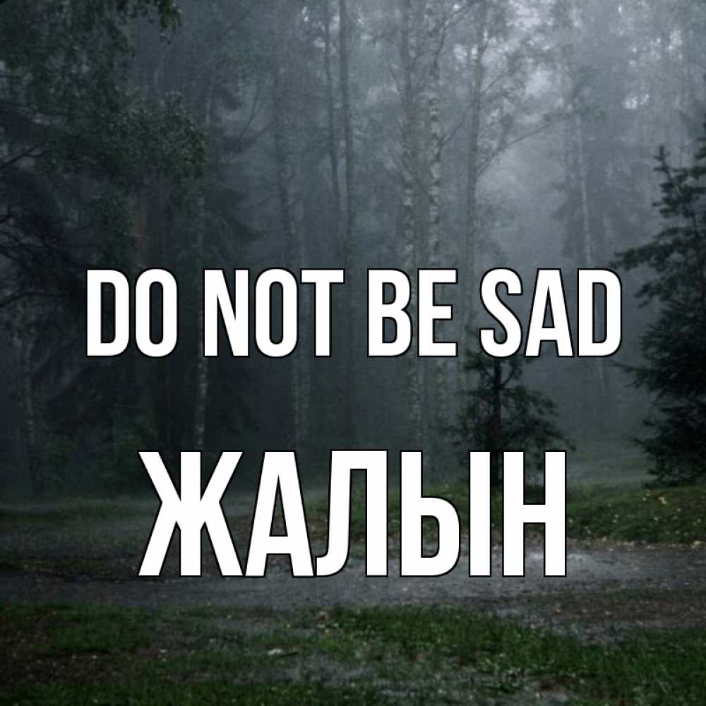 Greetings card с именем, Жалын Do not be sad осень Greetings with text for free download 