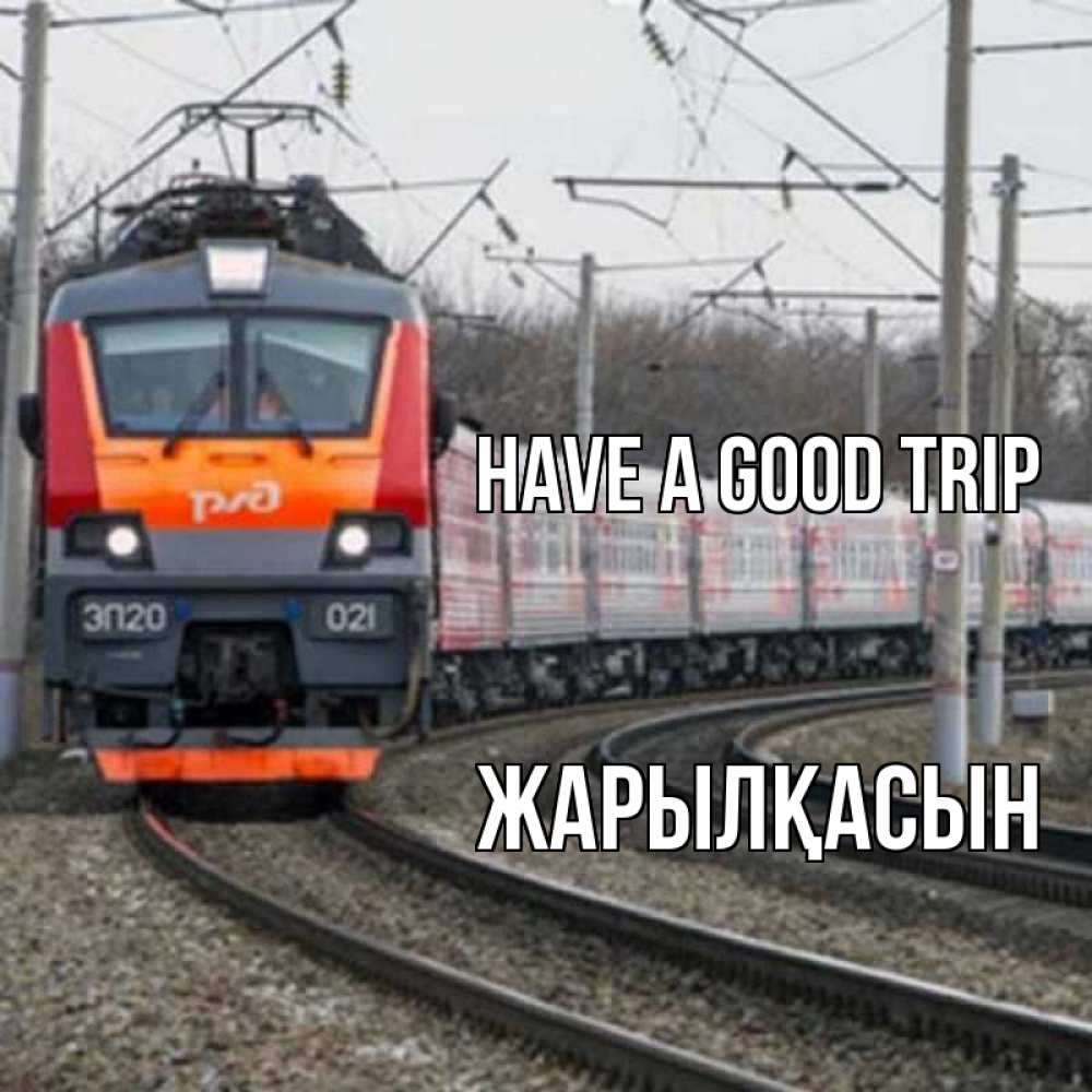 Greetings card с именем, Жарылқасын Have a good trip поезд РЖД Greetings with text for free download 