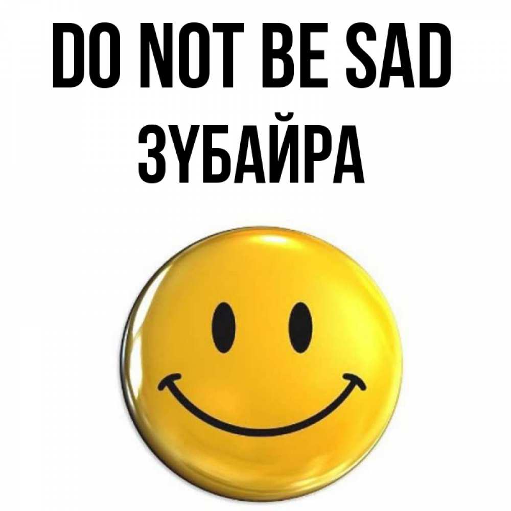 Greetings card с именем, ЗҮБАЙРА Do not be sad триде смайл Greetings with text for free download 