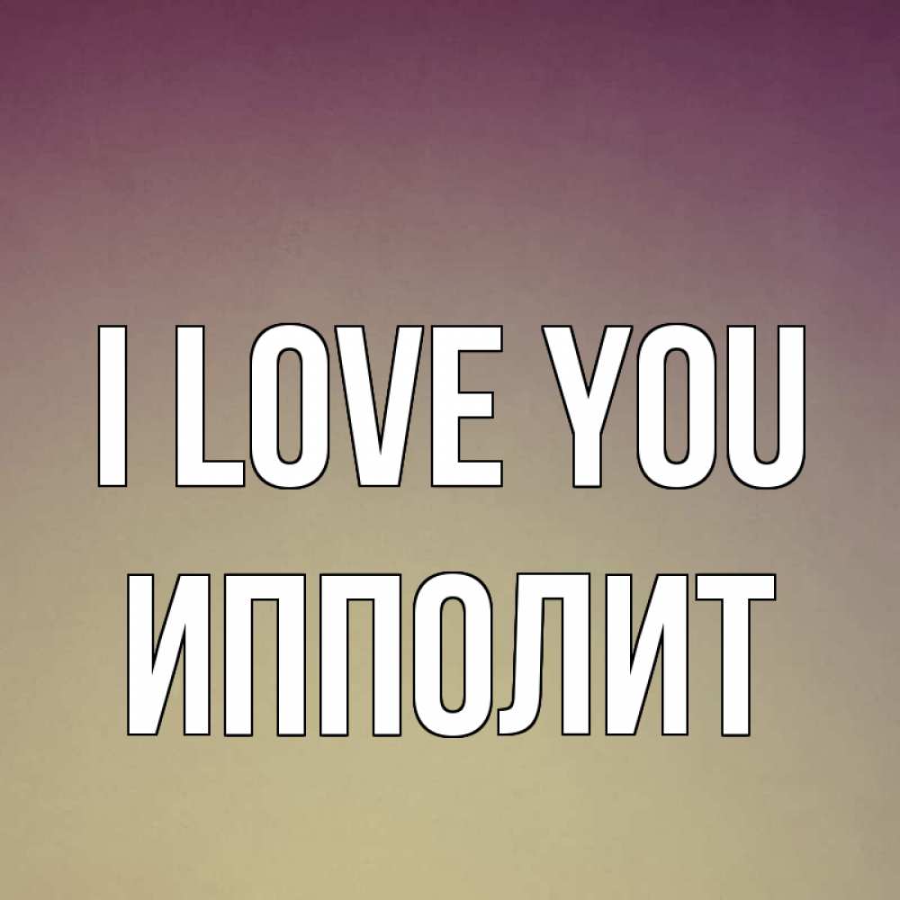 Greetings card с именем, Ипполит I love you для любимой Greetings with text for free download 