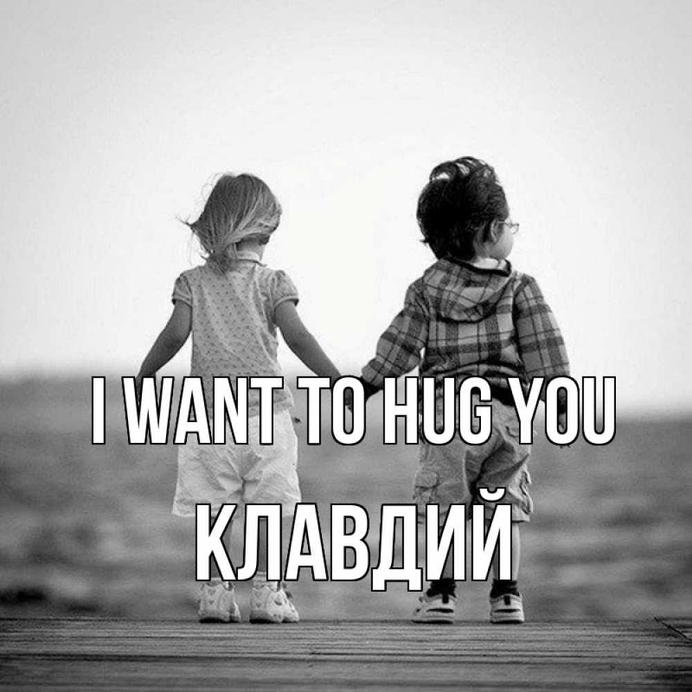 Greetings card с именем, Клавдий I want to hug you давай дружить Greetings with text for free download 