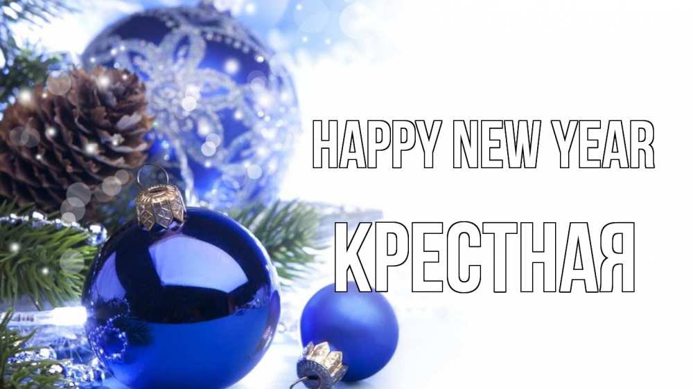 Greetings card с именем, Крестная Happy New Year новый год Greetings with text for free download 