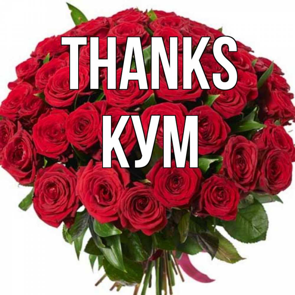 Greetings card с именем, Кум Thanks букет красных роз Greetings with text for free download 