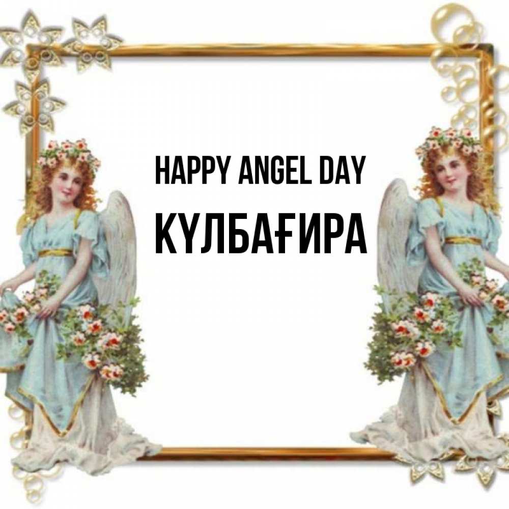 Greetings card с именем, КҮЛБАҒИРА happy angel day рамочка из золота и ангелы Greetings with text for free download 
