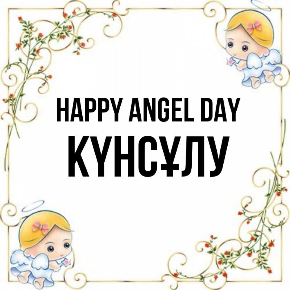 Greetings card с именем, КҮНСҰЛУ happy angel day девочки ангелы Greetings with text for free download 