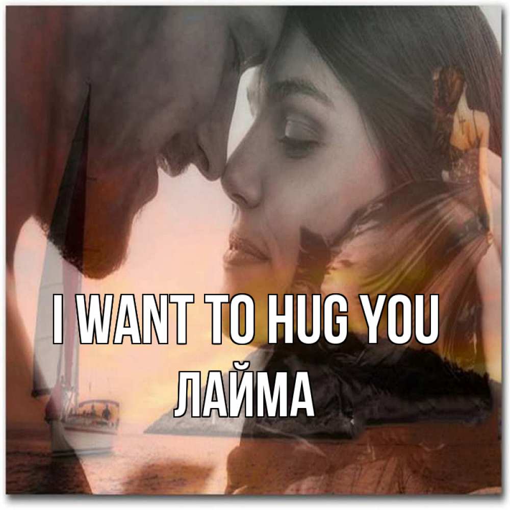 Greetings card с именем, Лайма I want to hug you возлюбленные Greetings with text for free download 