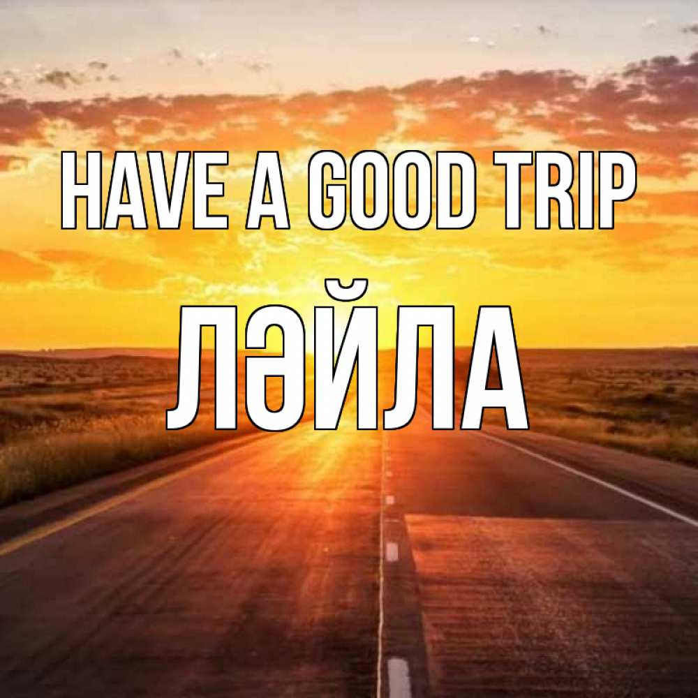 Greetings card с именем, ЛӘЙЛА Have a good trip солнечный свет, закат Greetings with text for free download 