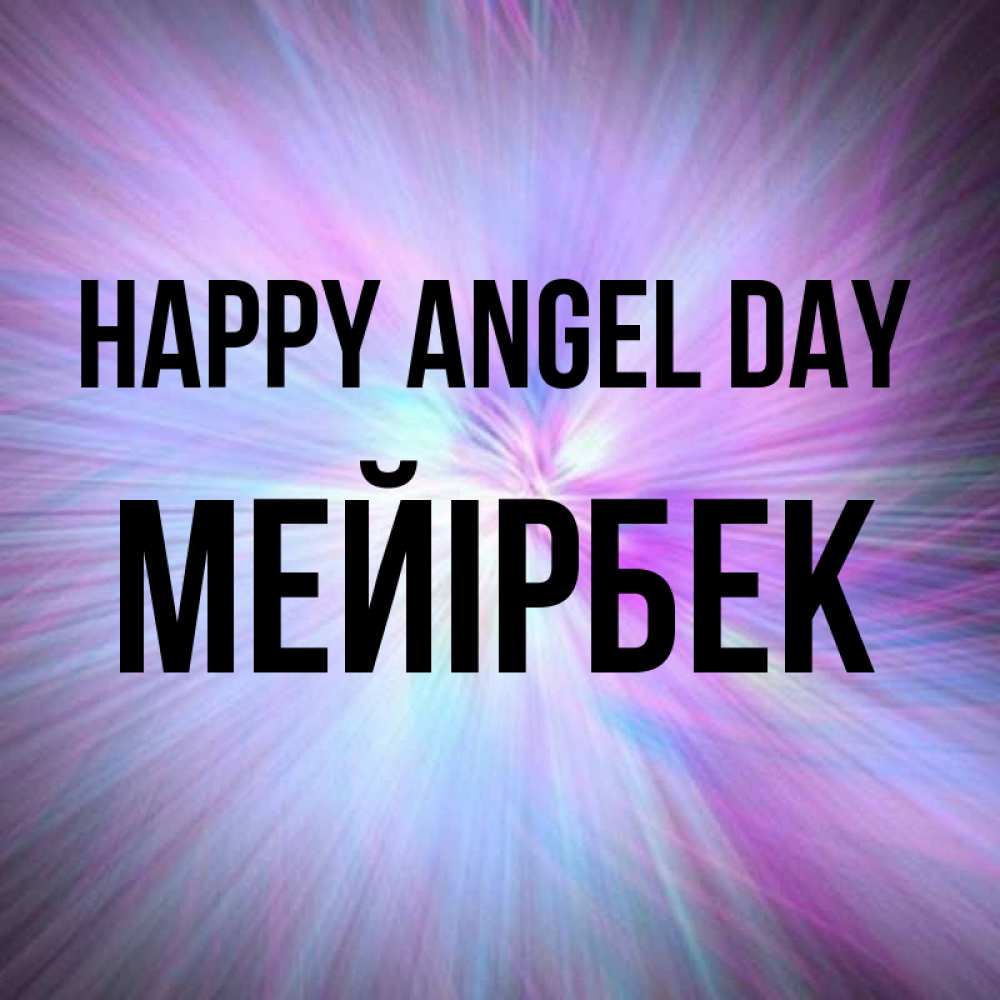 Greetings card с именем, МЕЙІРБЕК happy angel day ангельский свет Greetings with text for free download 