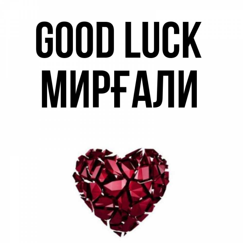 Greetings card с именем, МИРҒАЛИ Good luck бордовое из кристаллов  1 Greetings with text for free download 