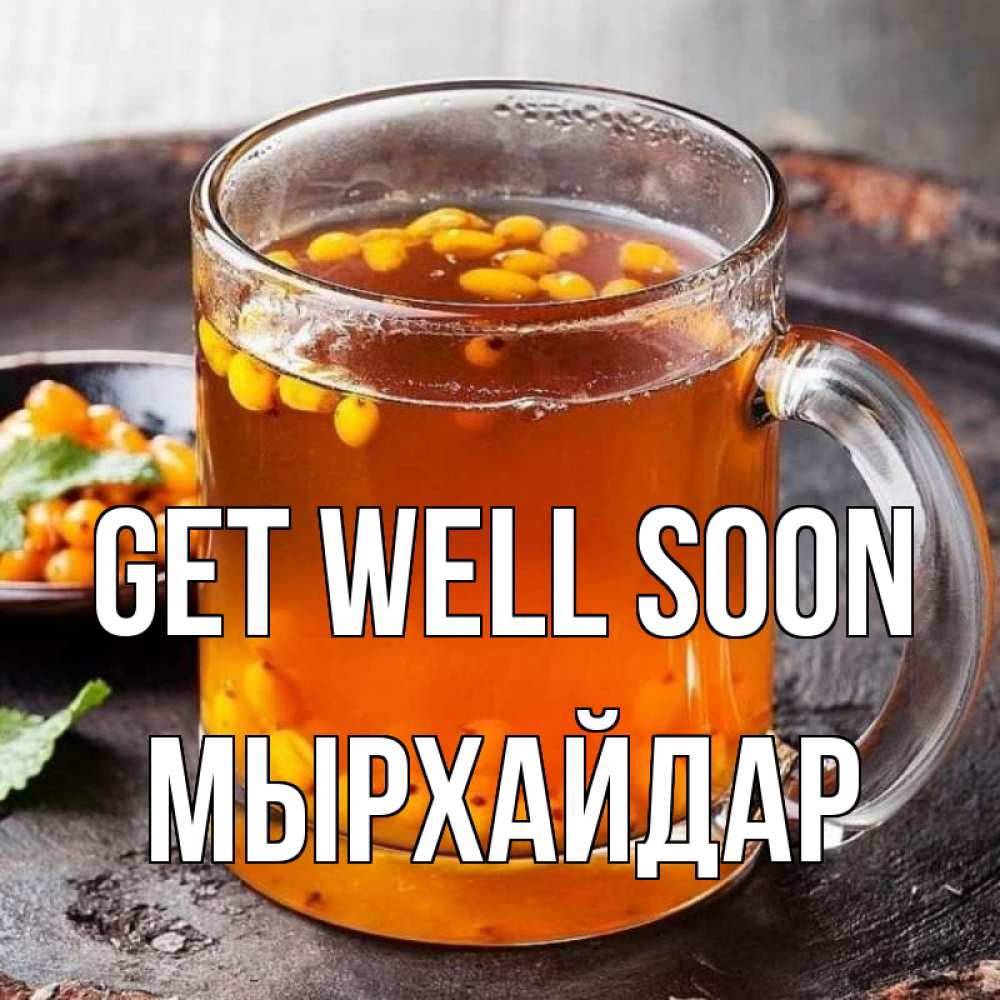 Greetings card с именем, МЫРХАЙДАР Get well soon лекарство от простуды Greetings with text for free download 