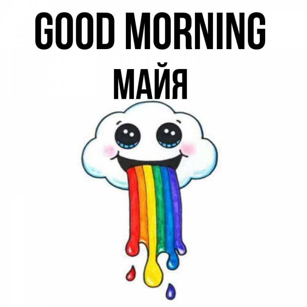 Greetings card с именем, Майя Good morning утречко Greetings with text for free download 