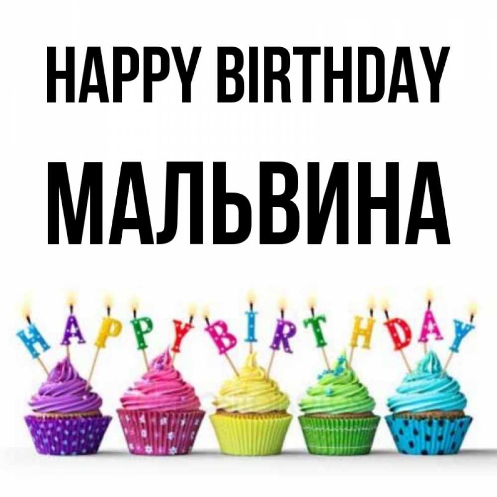 Greetings card с именем, Мальвина Happy Birthday открытка ко дню рождения с разноцветными вкусняшками Greetings with text for free download 