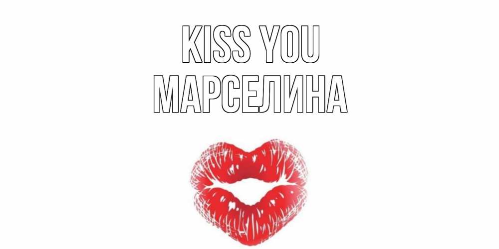 Greetings card с именем, Марселина Kiss you поцелуй Greetings with text for free download 