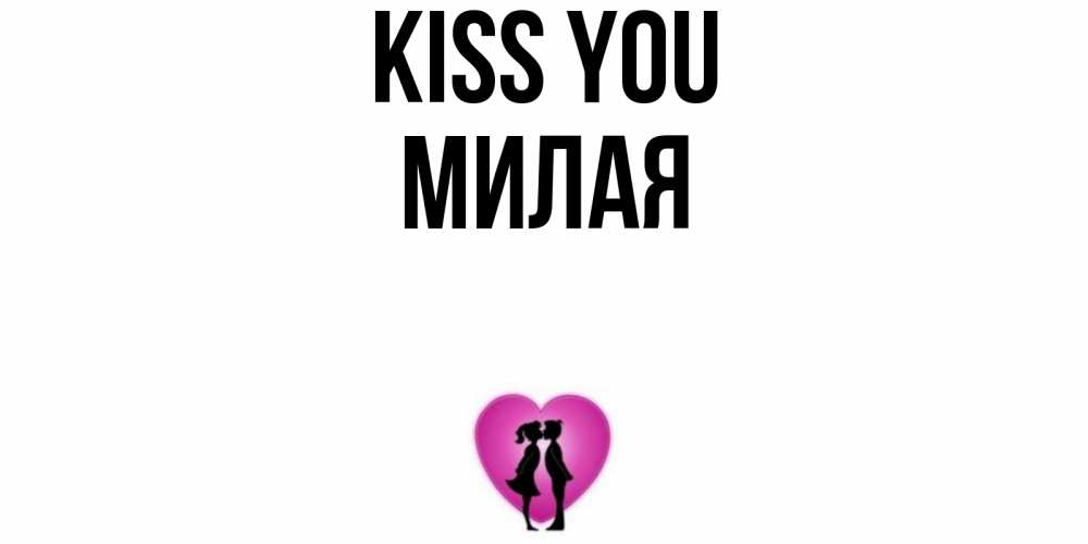 Greetings card с именем, Милая Kiss you поцелуй Greetings with text for free download 