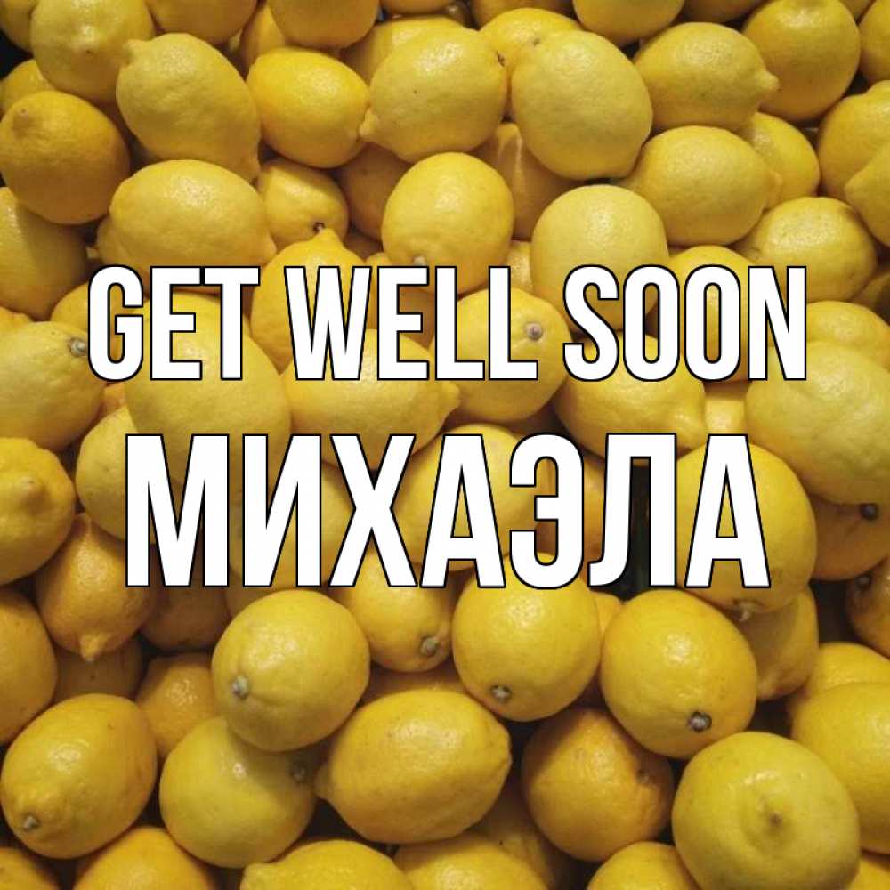 Greetings card с именем, Михаэла Get well soon это точно поможет Greetings with text for free download 