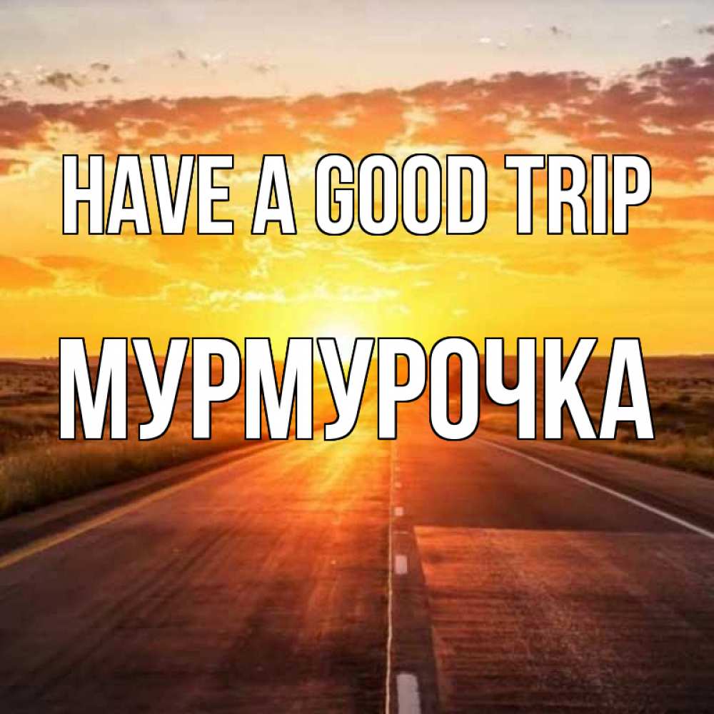 Greetings card с именем, Мурмурочка Have a good trip солнечный свет, закат Greetings with text for free download 