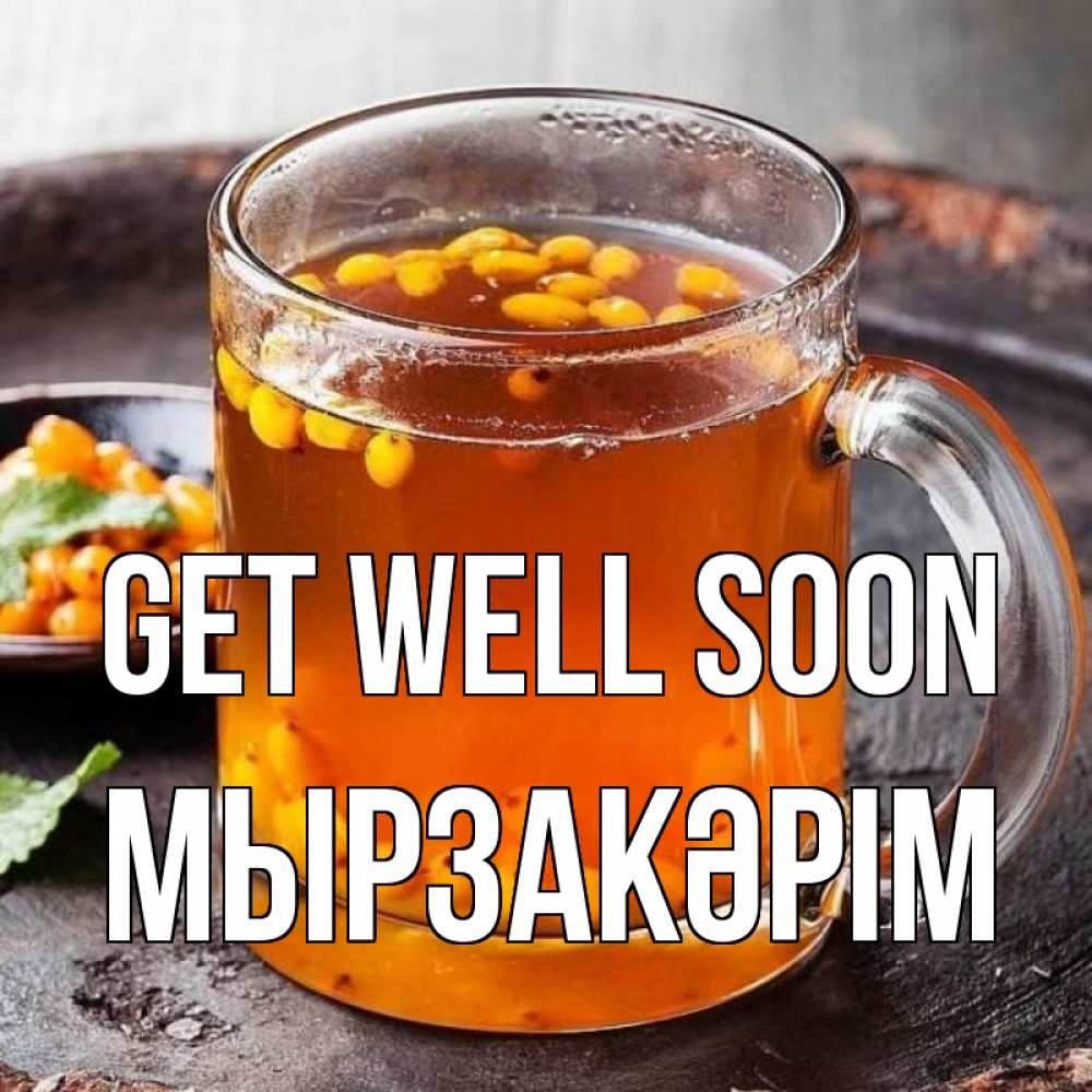 Greetings card с именем, Мырзакәрім Get well soon лекарство от простуды Greetings with text for free download 