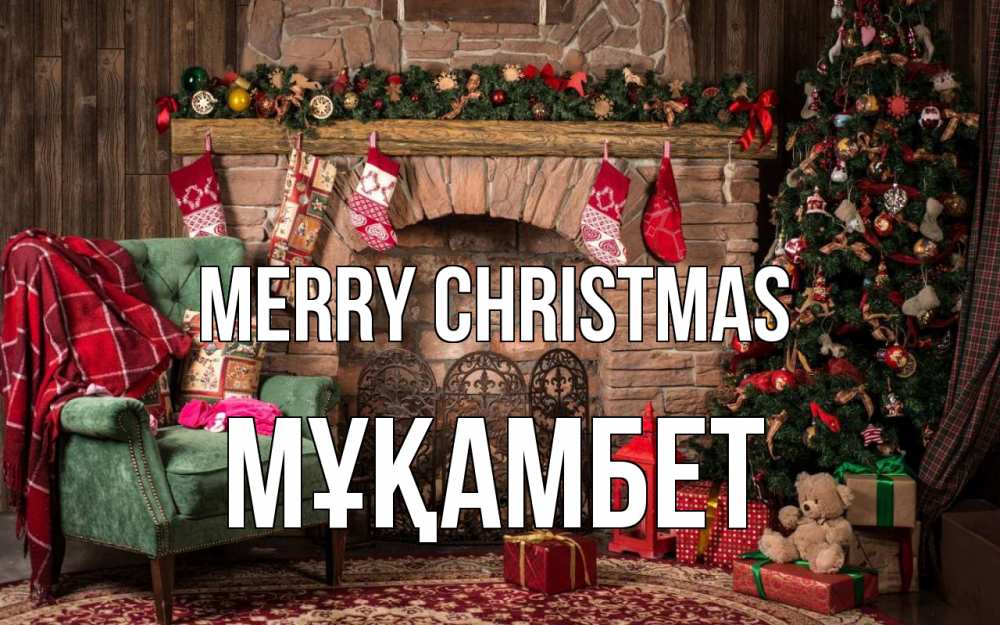Greetings card с именем, МҰҚАМБЕТ Merry Christmas рождество, камин, ель Greetings with text for free download 