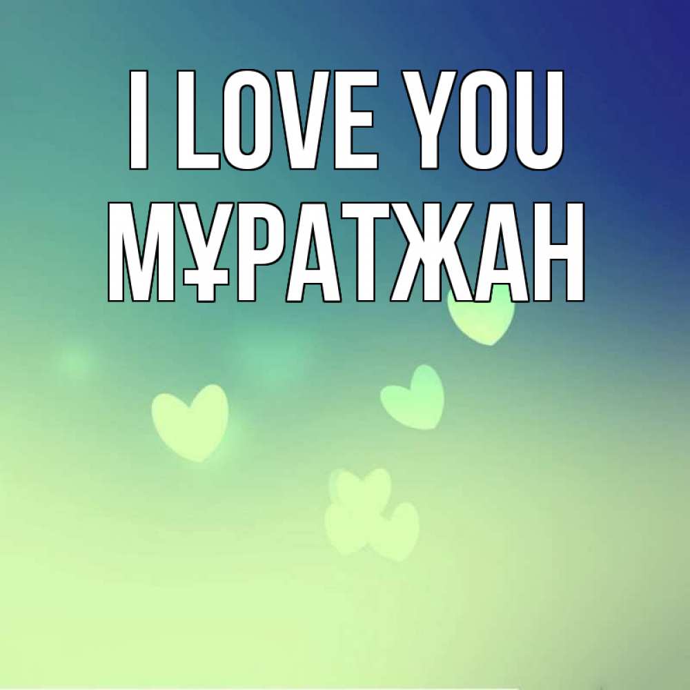 Greetings card с именем, Мұратжан I love you градиент синий Greetings with text for free download 