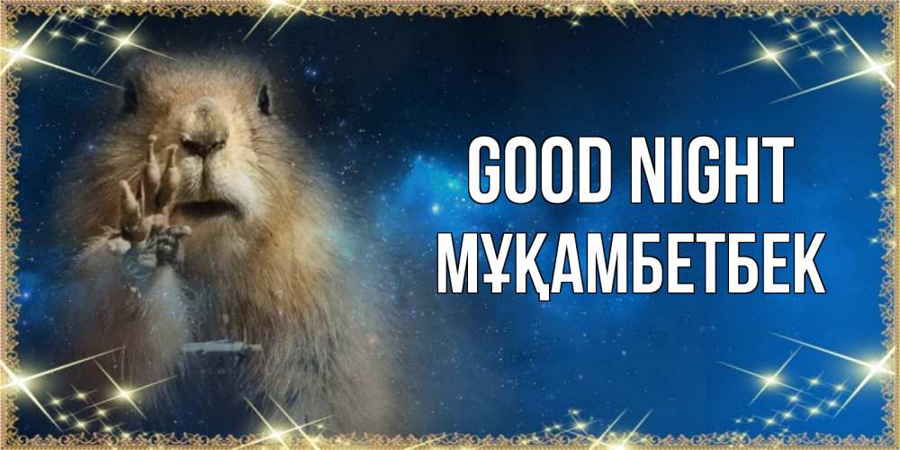 Greetings card с именем, Мұқамбетбек Good night спокойной ночи сладких снов Greetings with text for free download 