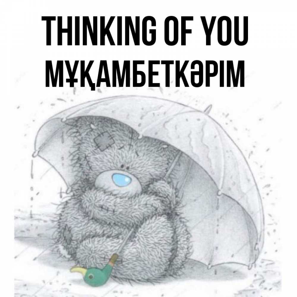 Greetings card с именем, Мұқамбеткәрім Thinking of you весеннее или осеннее настроение Greetings with text for free download 