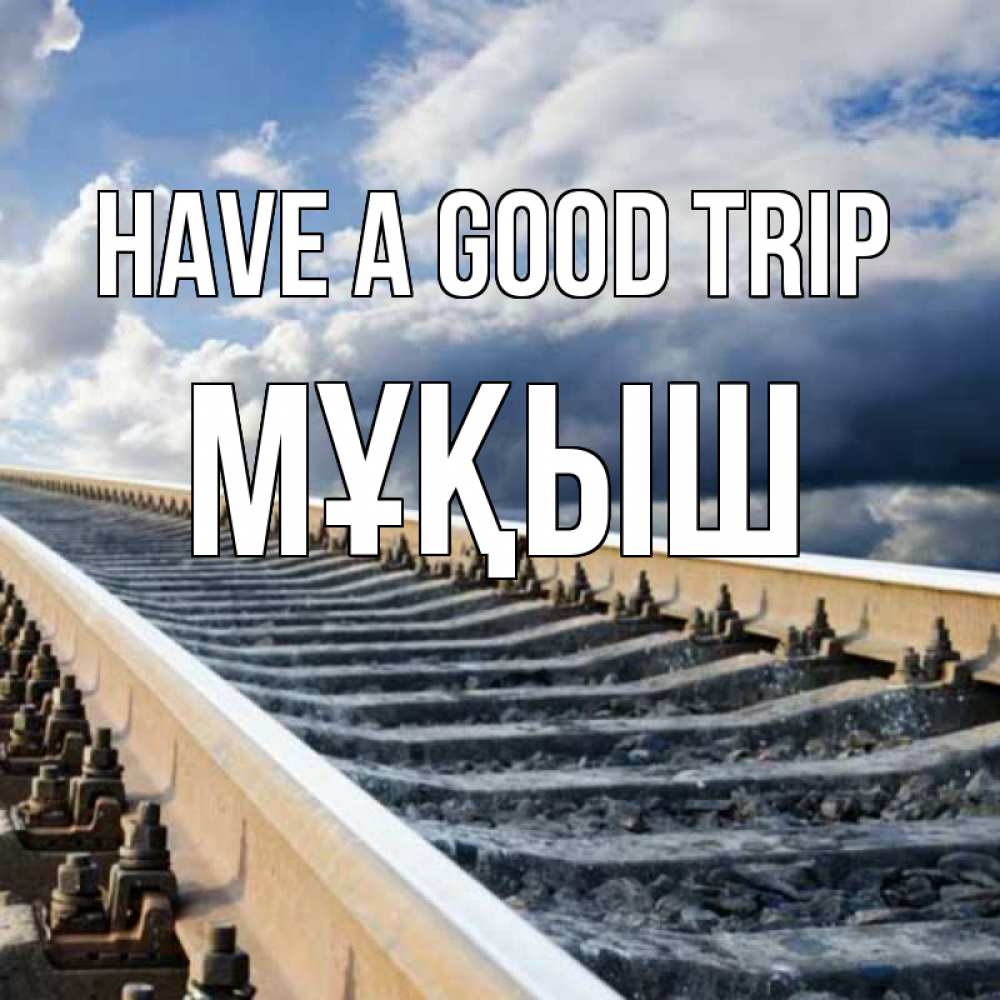 Greetings card с именем, Мұқыш Have a good trip железнодорожные пути на фоне неба Greetings with text for free download 