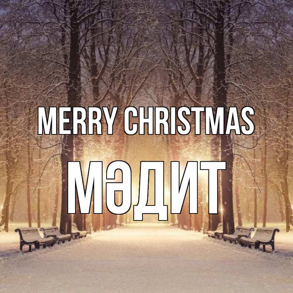 Greetings card с именем, МӘДИТ Merry Christmas зима, парк, фонарь, лес Greetings with text for free download 