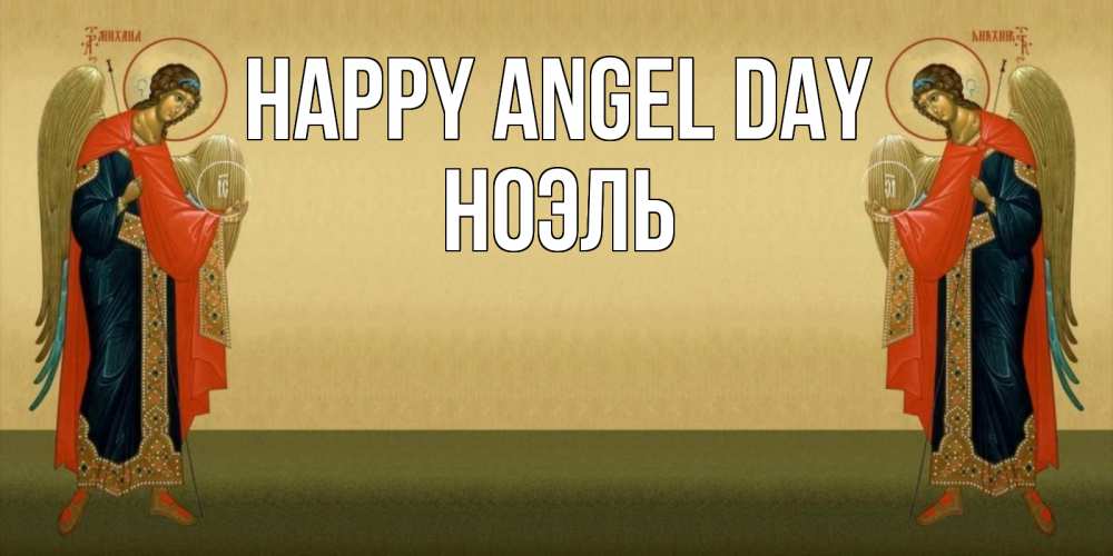 Greetings card с именем, НОЭЛЬ happy angel day христианство, праздники, день ангела Greetings with text for free download 